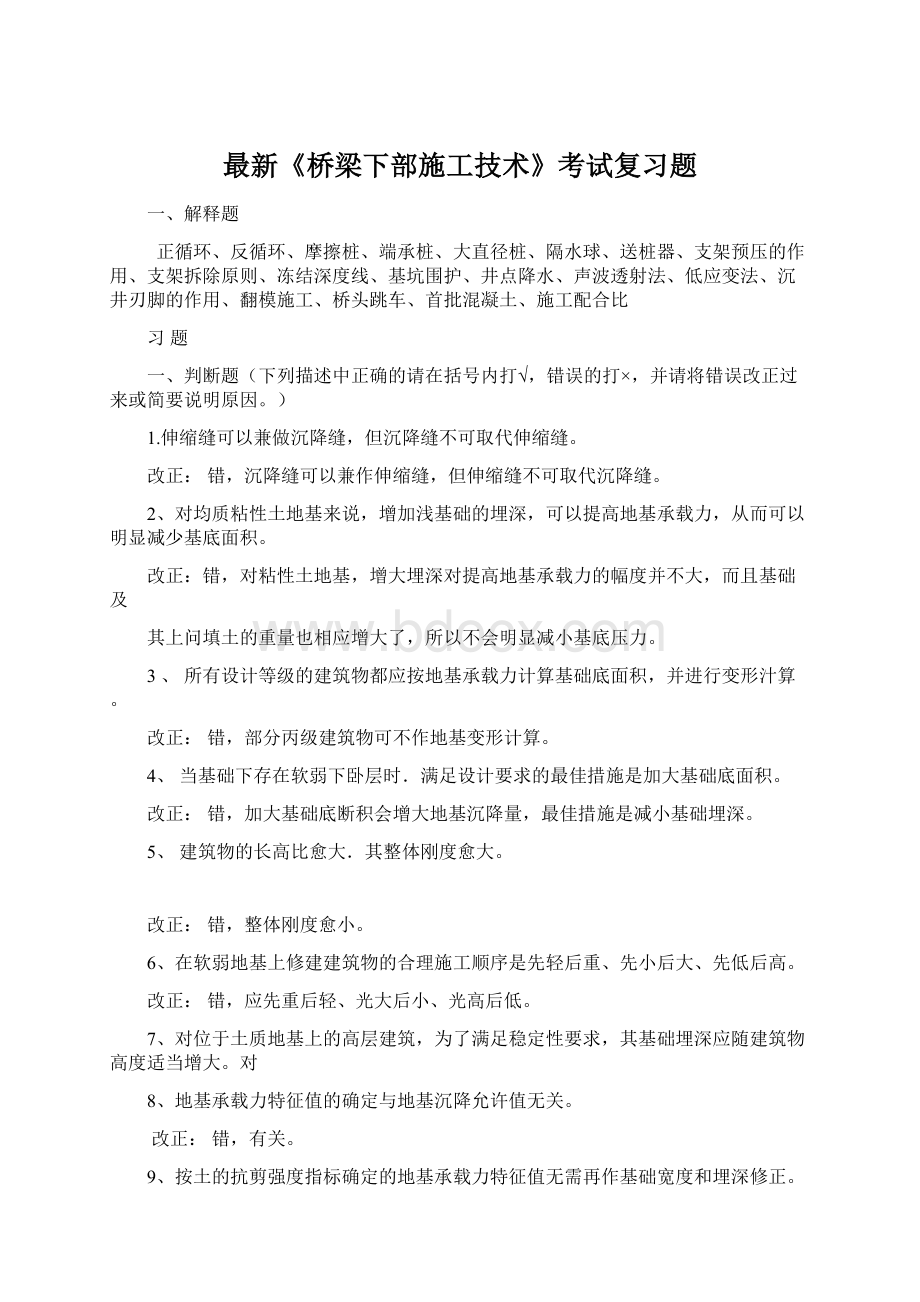 最新《桥梁下部施工技术》考试复习题.docx