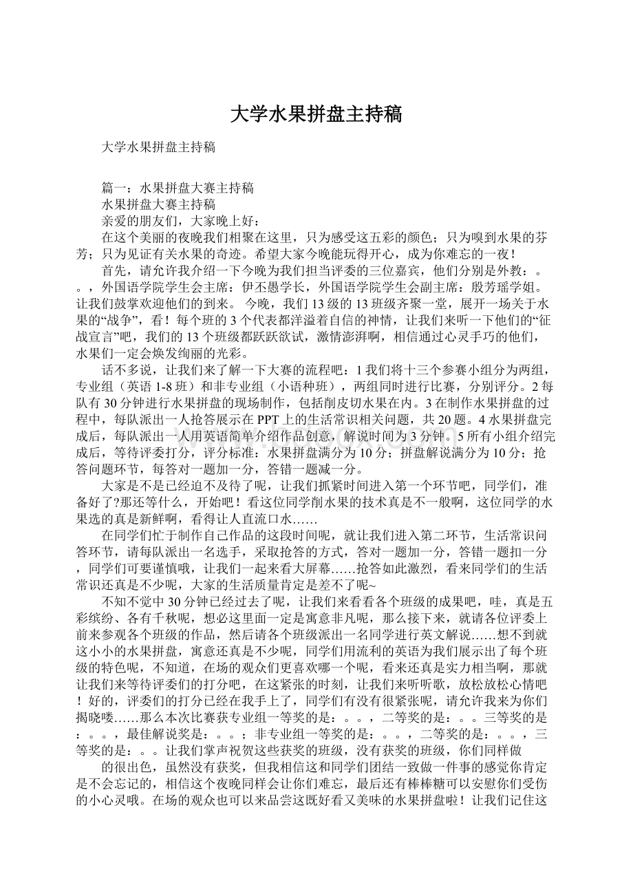 大学水果拼盘主持稿Word格式文档下载.docx