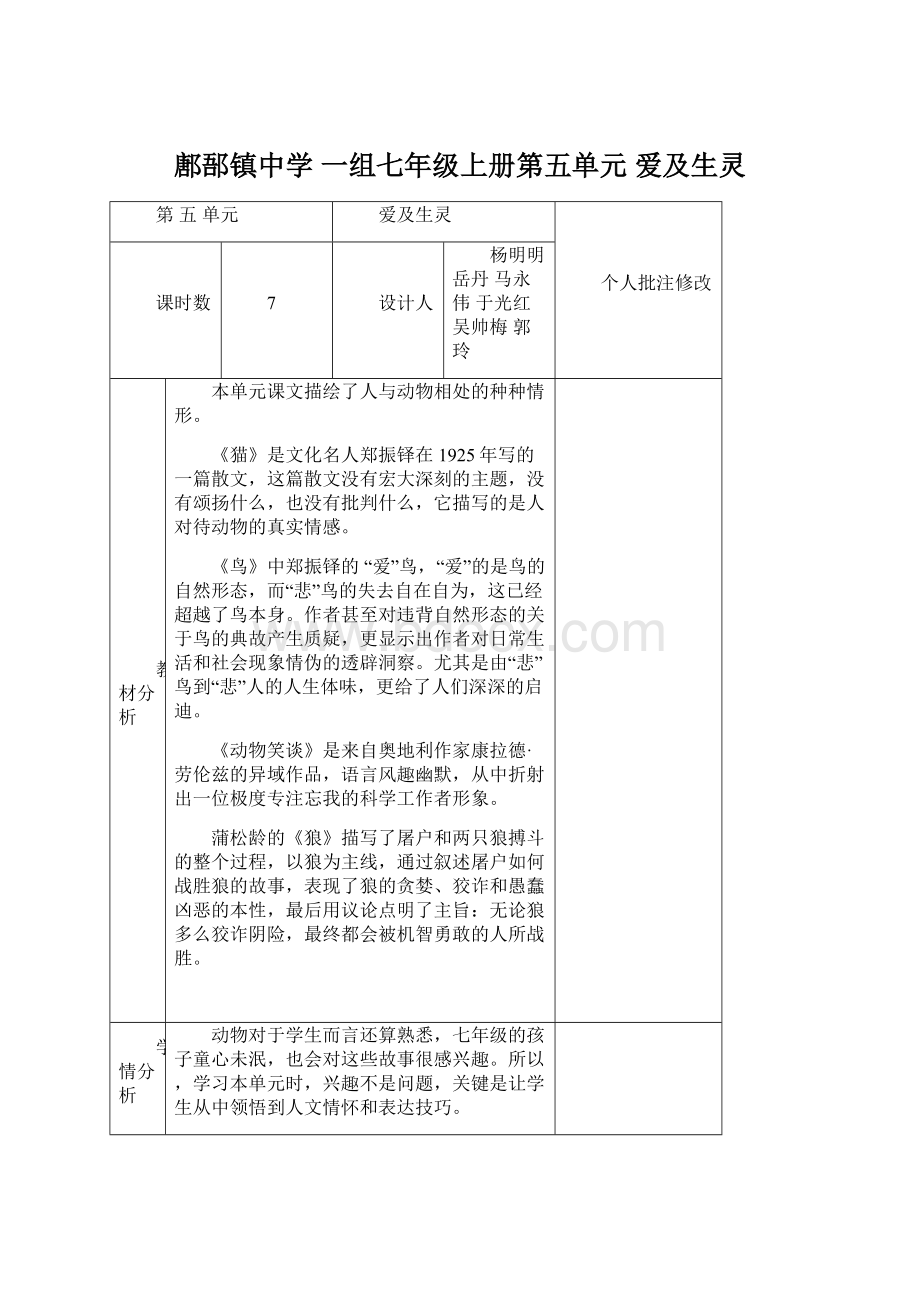 鄌郚镇中学 一组七年级上册第五单元 爱及生灵.docx