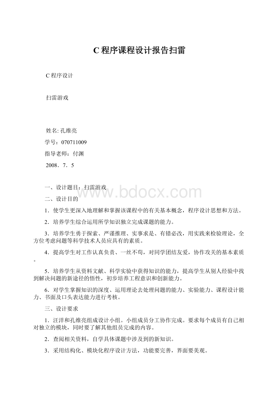 C程序课程设计报告扫雷Word文档格式.docx_第1页