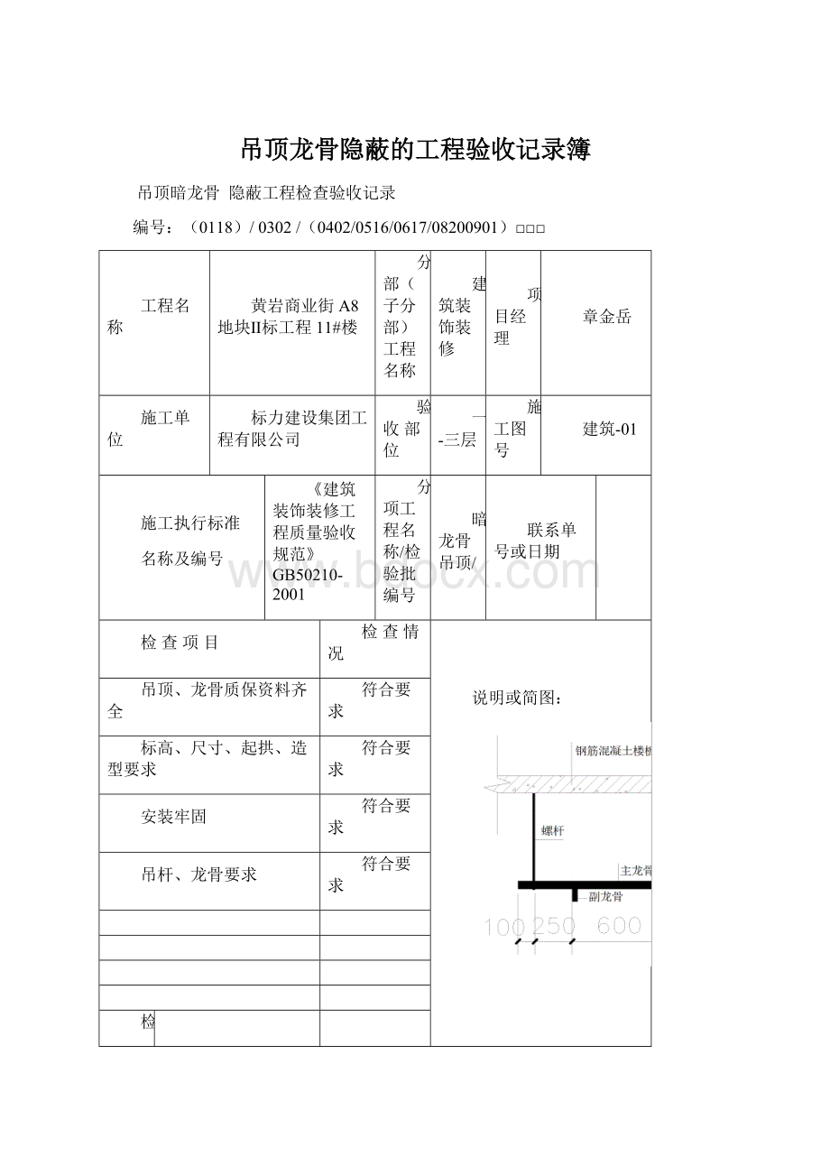 吊顶龙骨隐蔽的工程验收记录簿.docx_第1页