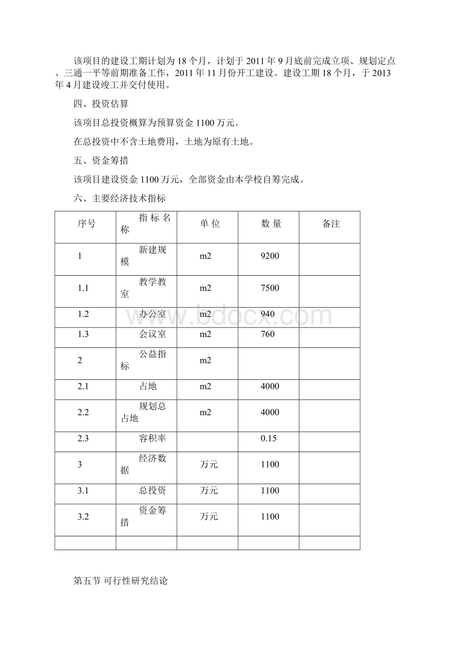 XX外国语学校教学楼新建项目可行性研究报告Word格式.docx_第3页