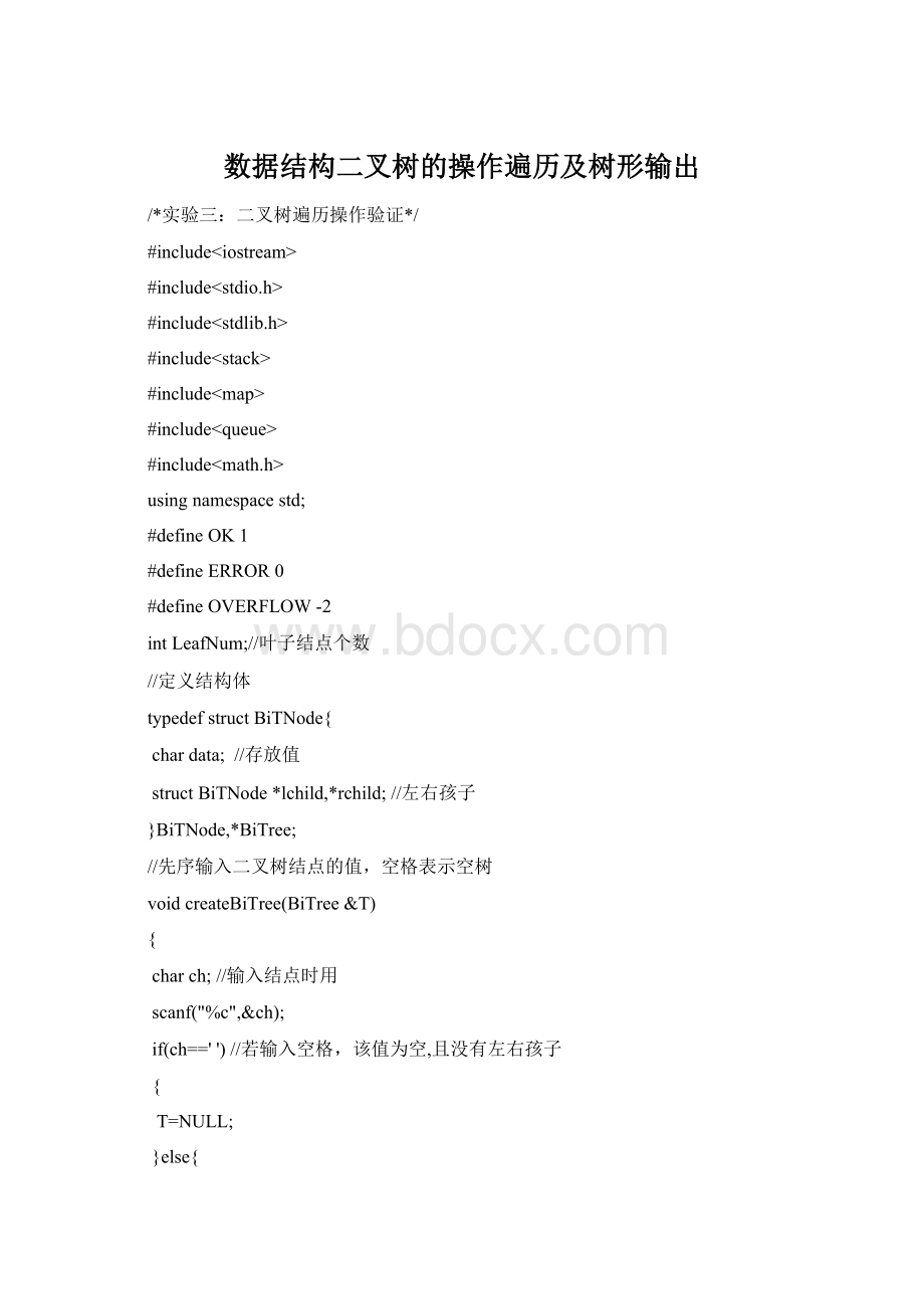 数据结构二叉树的操作遍历及树形输出文档格式.docx_第1页