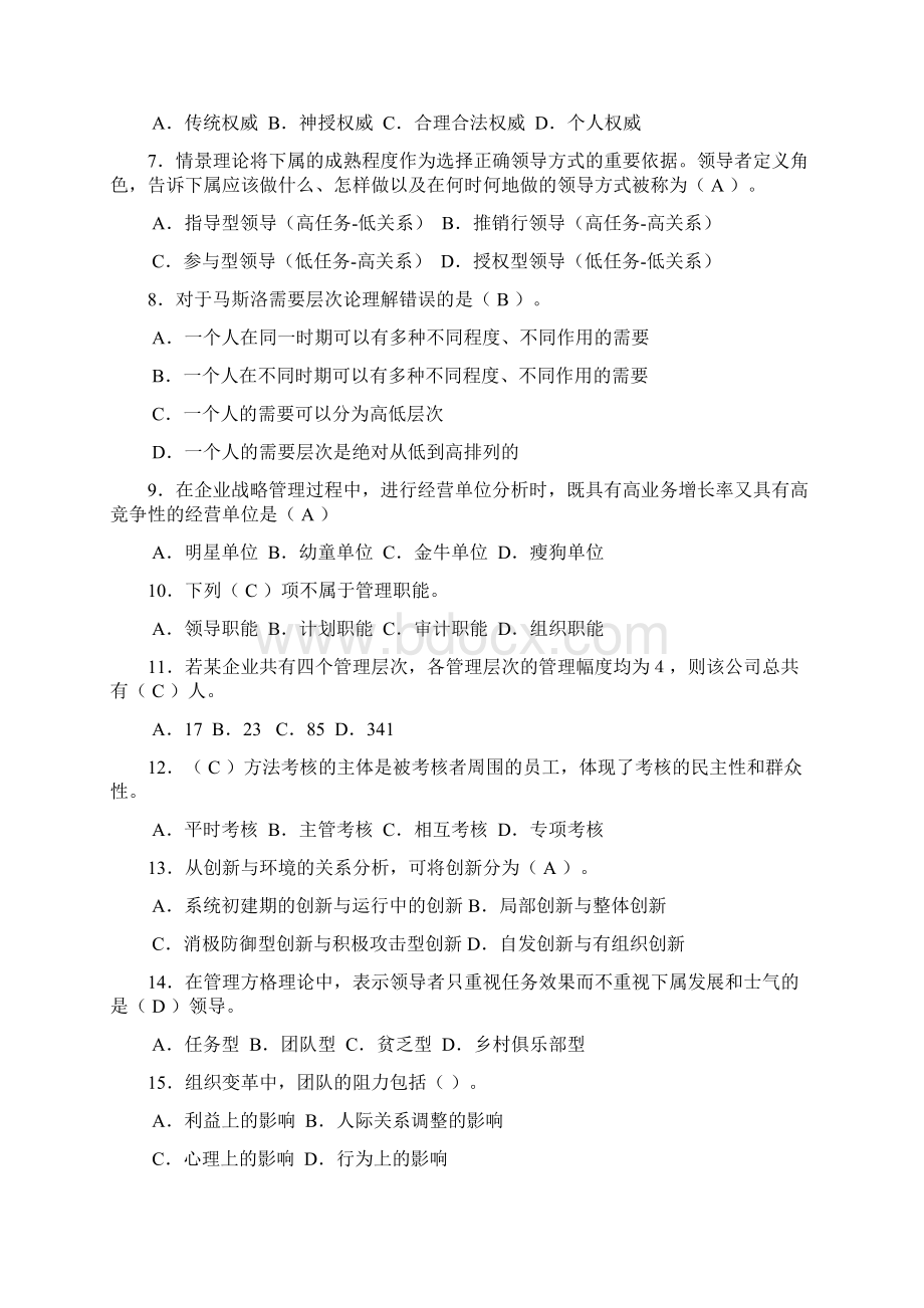 《管理学概论》期末考试Word文档格式.docx_第2页