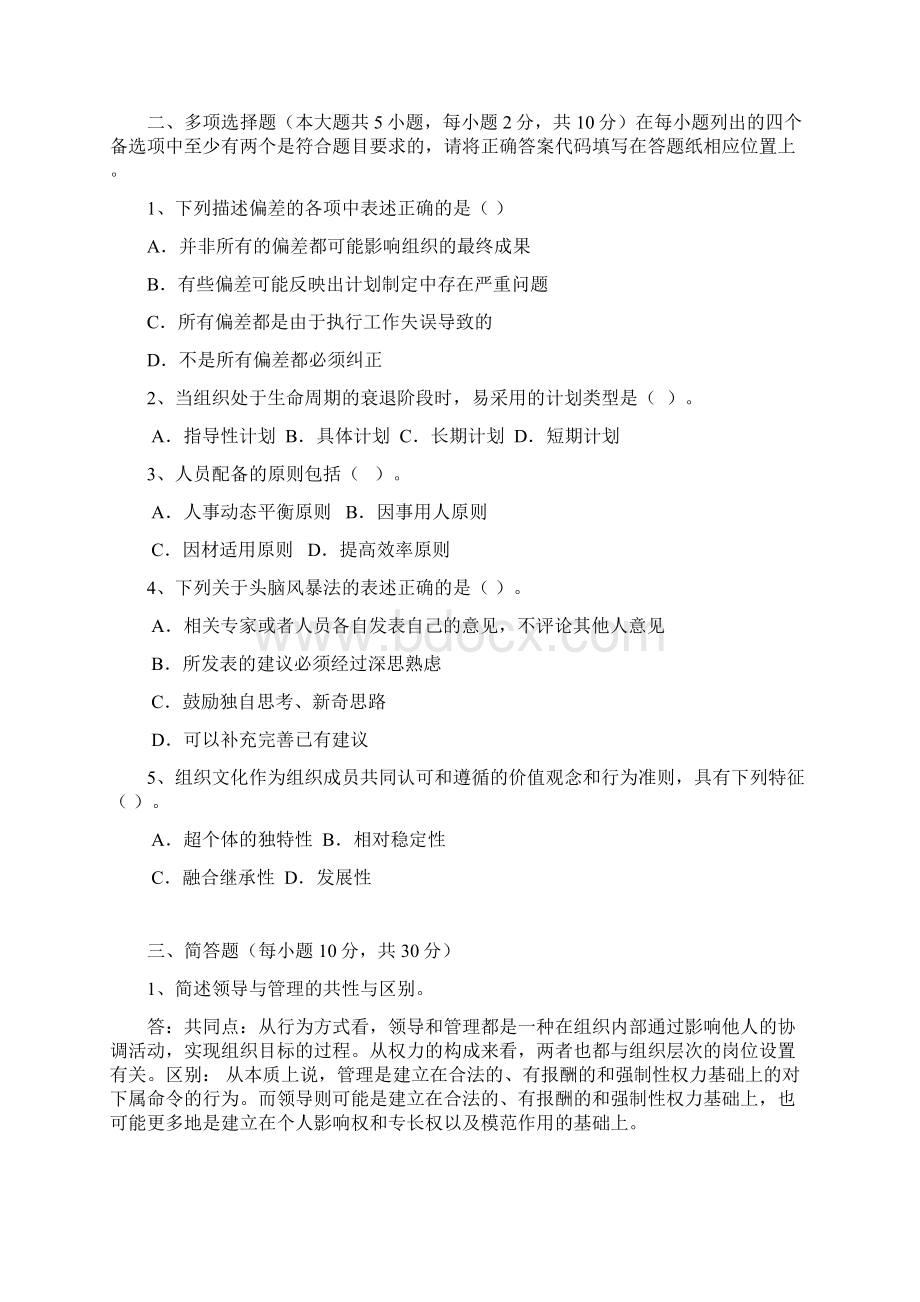 《管理学概论》期末考试Word文档格式.docx_第3页