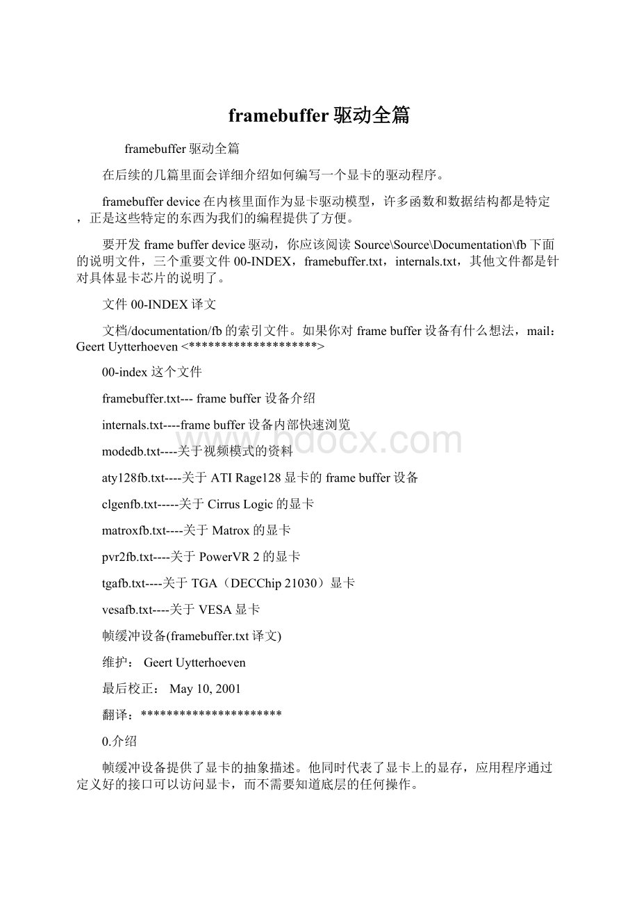 framebuffer驱动全篇文档格式.docx_第1页