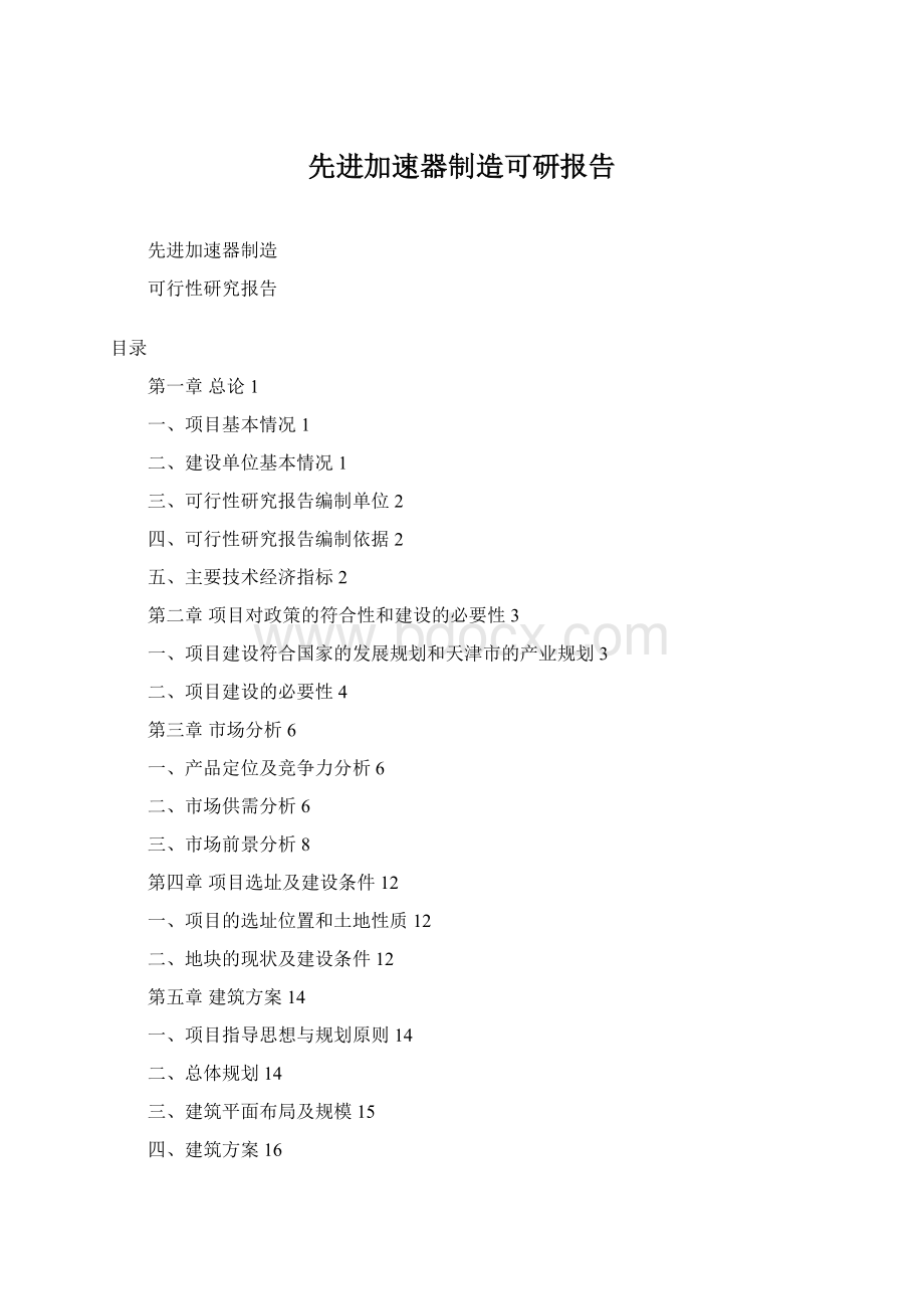 先进加速器制造可研报告Word格式文档下载.docx