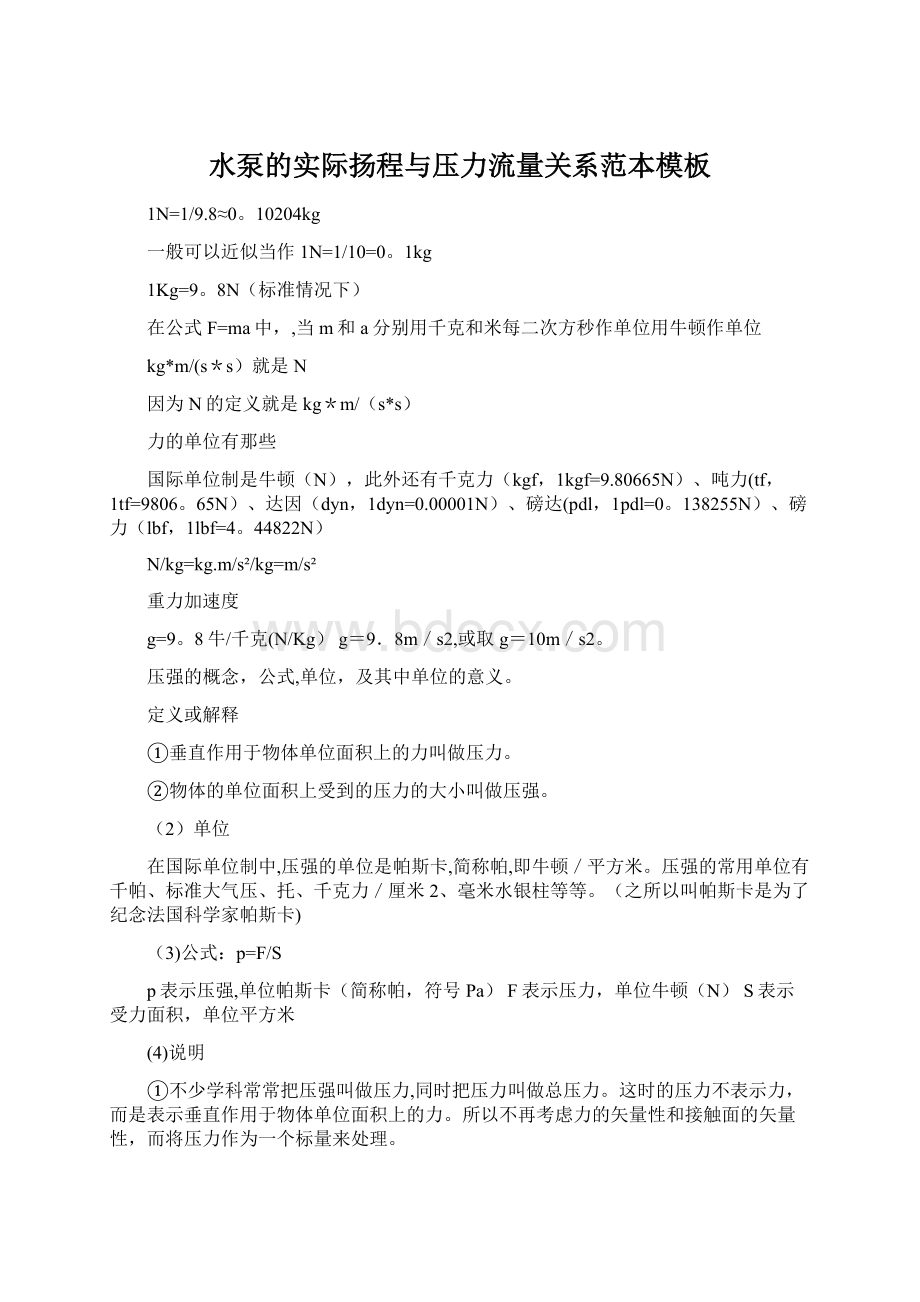 水泵的实际扬程与压力流量关系范本模板Word文件下载.docx_第1页