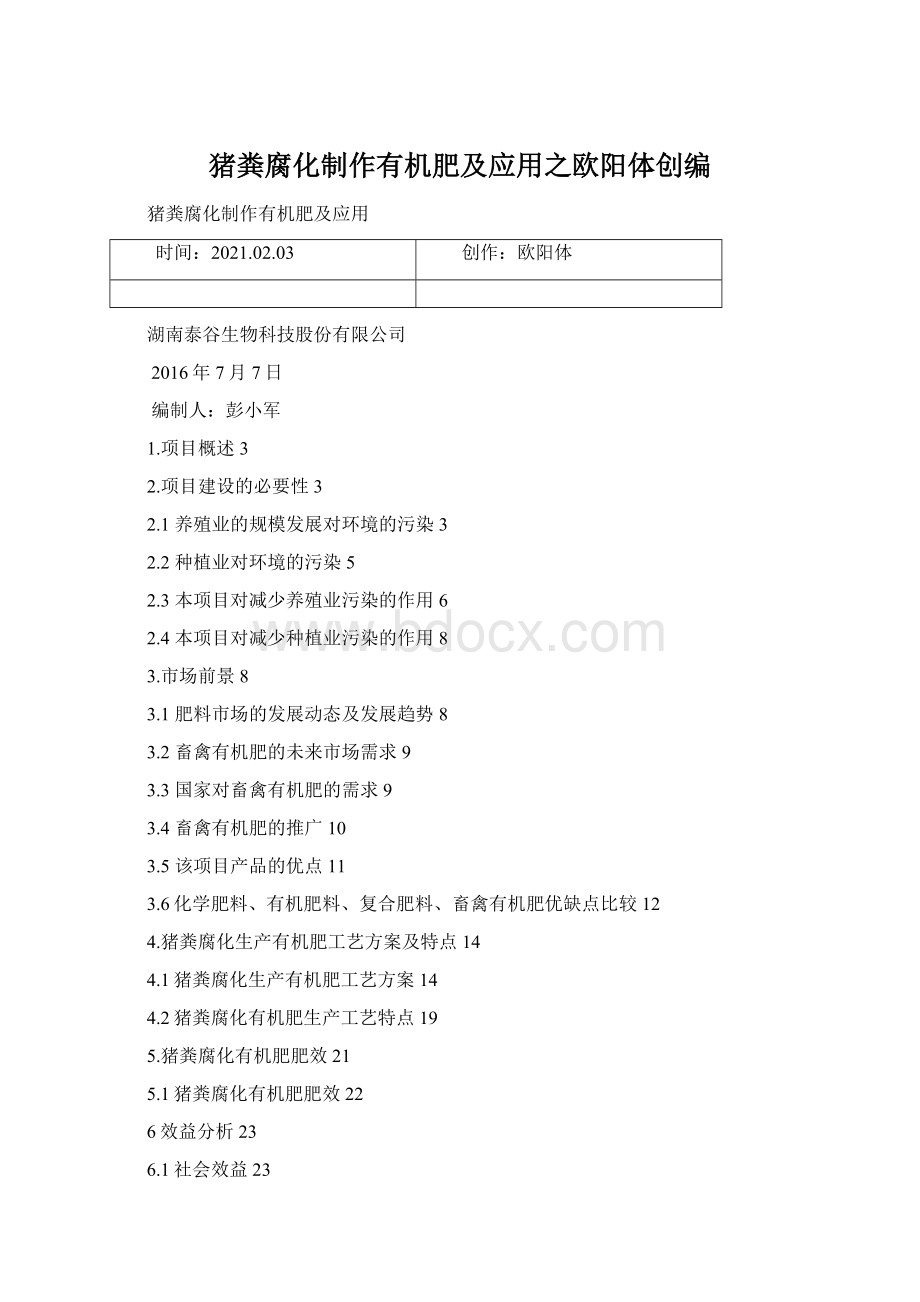 猪粪腐化制作有机肥及应用之欧阳体创编Word格式文档下载.docx