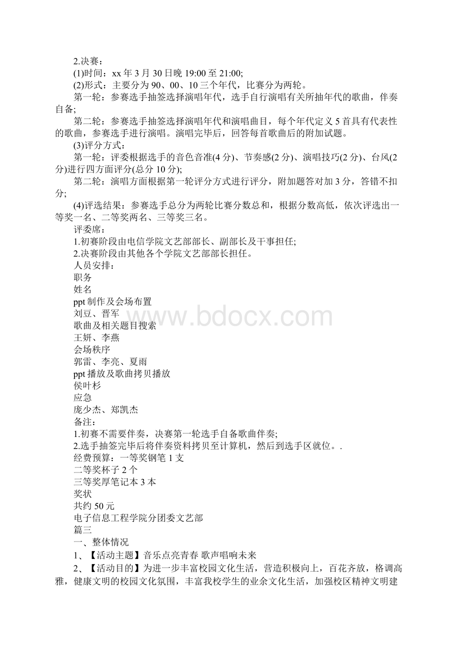 歌唱比赛活动策划实施方案精选完整版.docx_第3页