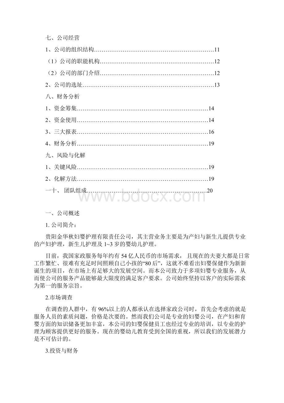 终稿妇婴专业护理服务中心项目建设商业计划书.docx_第2页