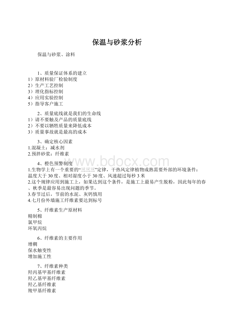 保温与砂浆分析Word文档下载推荐.docx_第1页