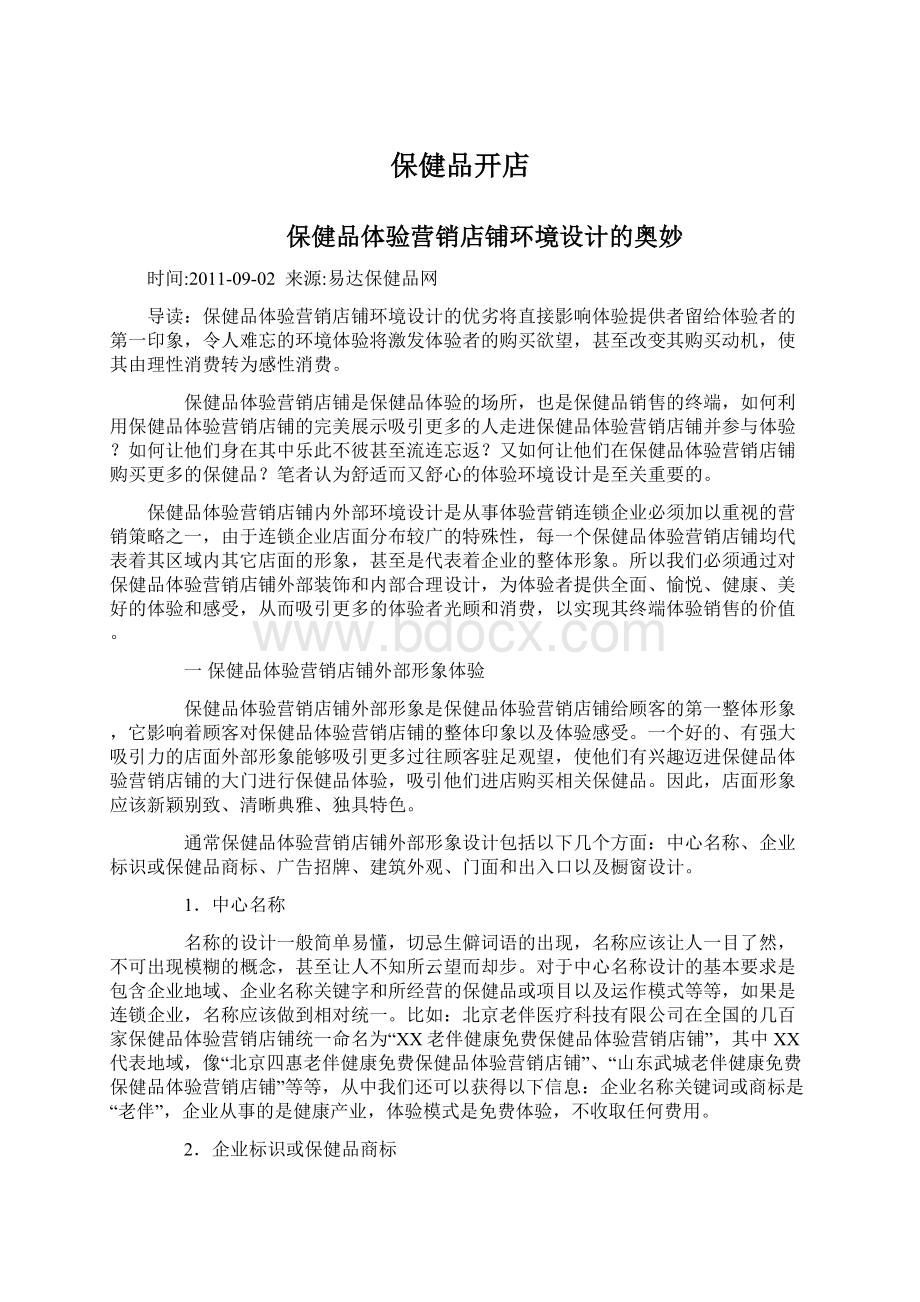 保健品开店Word格式文档下载.docx_第1页