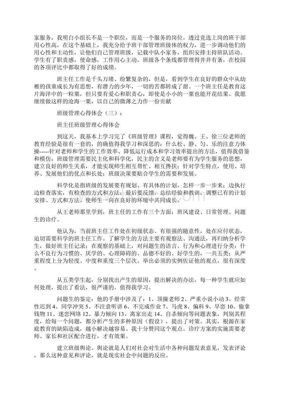 班级管理心得体会18篇.docx_第3页