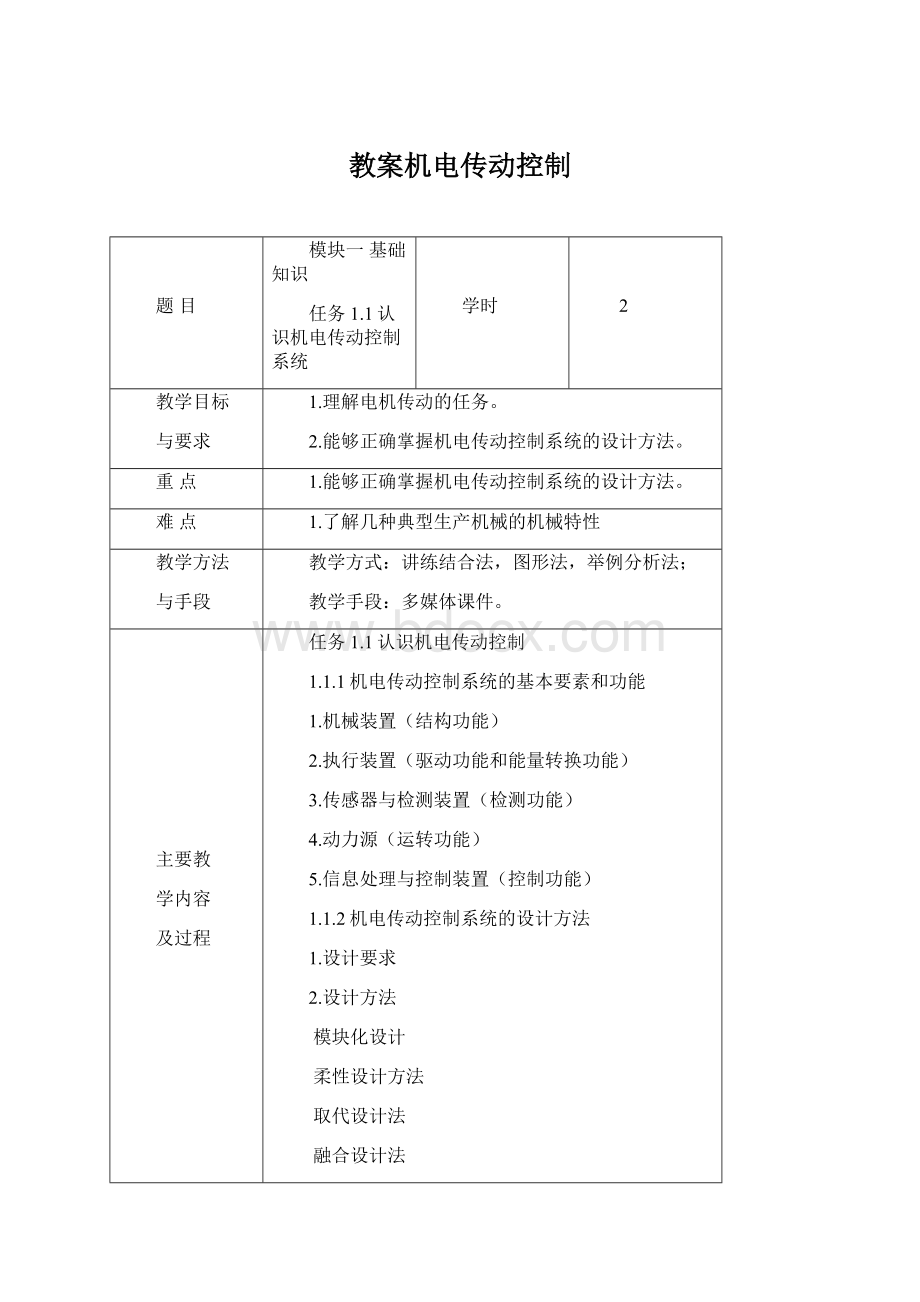 教案机电传动控制Word格式文档下载.docx