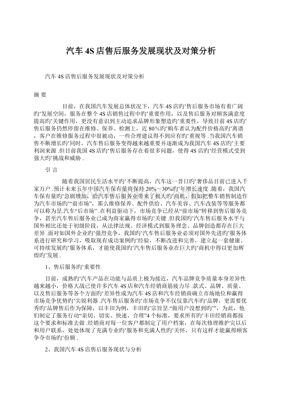 汽车4S店售后服务发展现状及对策分析文档格式.docx