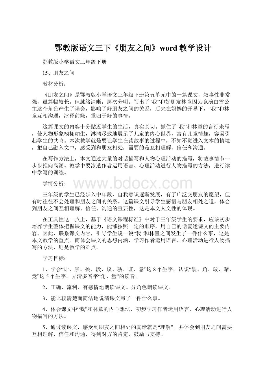 鄂教版语文三下《朋友之间》word教学设计.docx_第1页