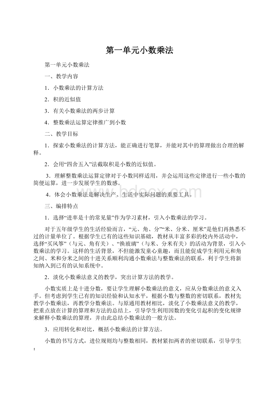 第一单元小数乘法.docx