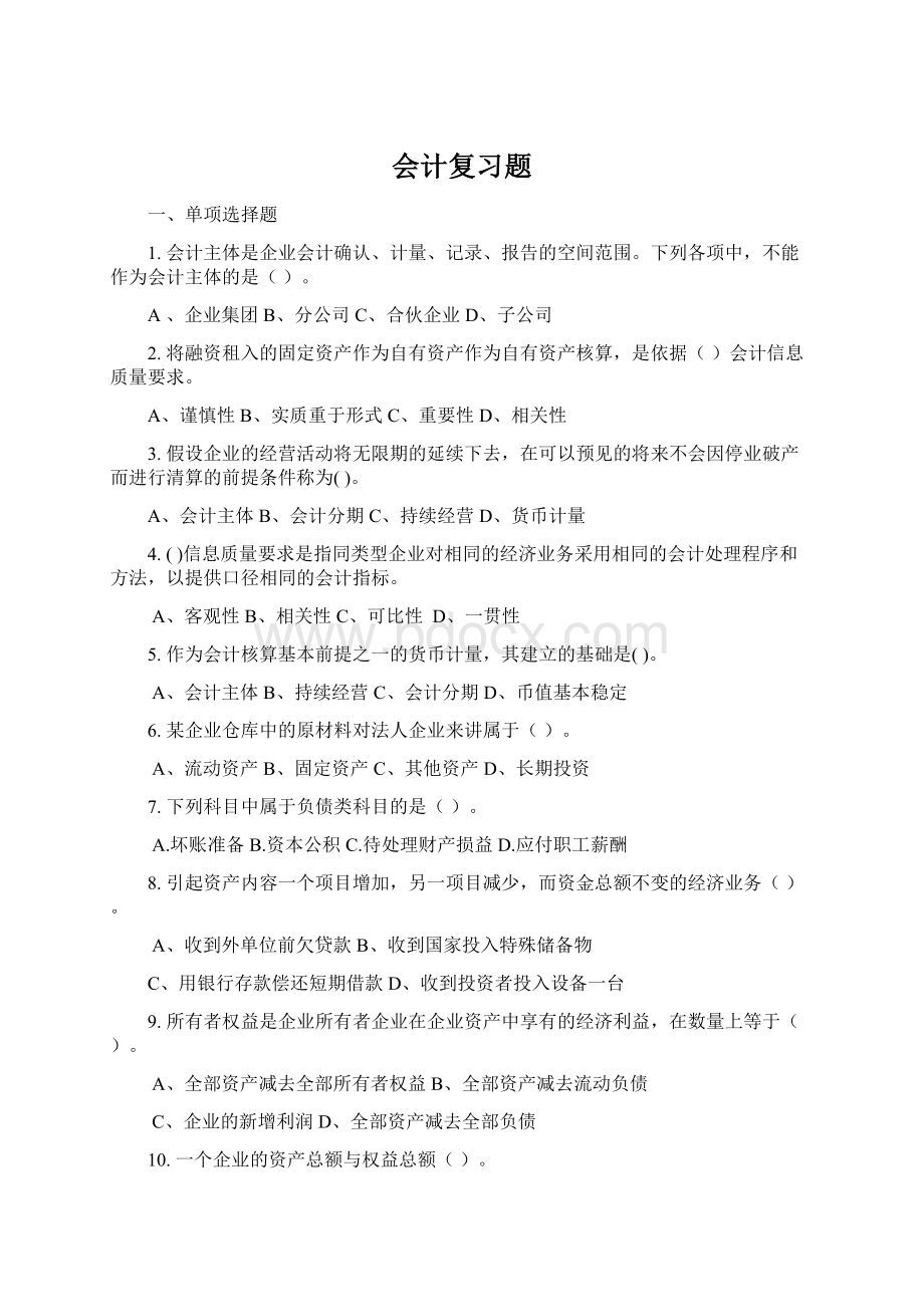 会计复习题.docx