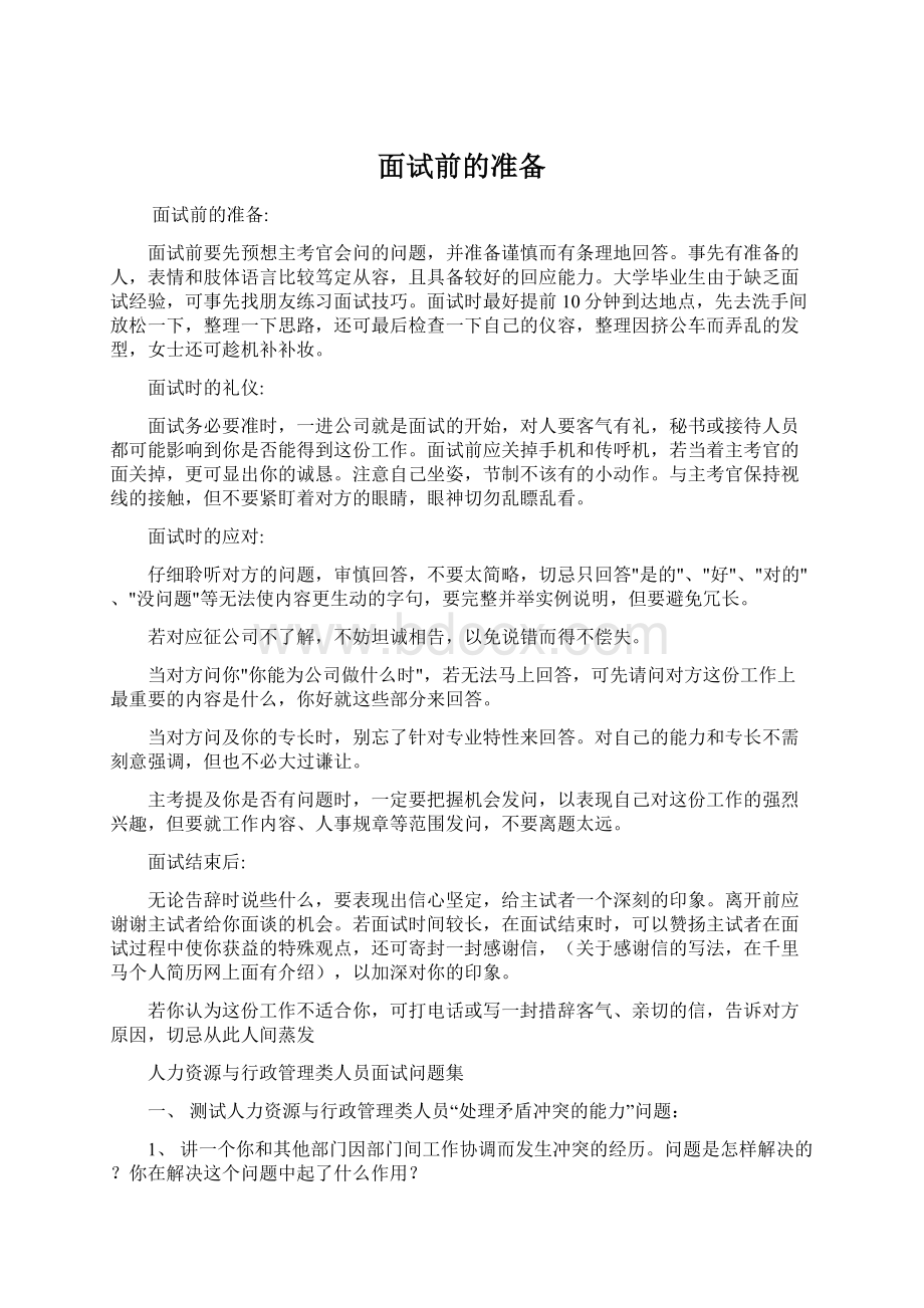 面试前的准备Word格式文档下载.docx_第1页