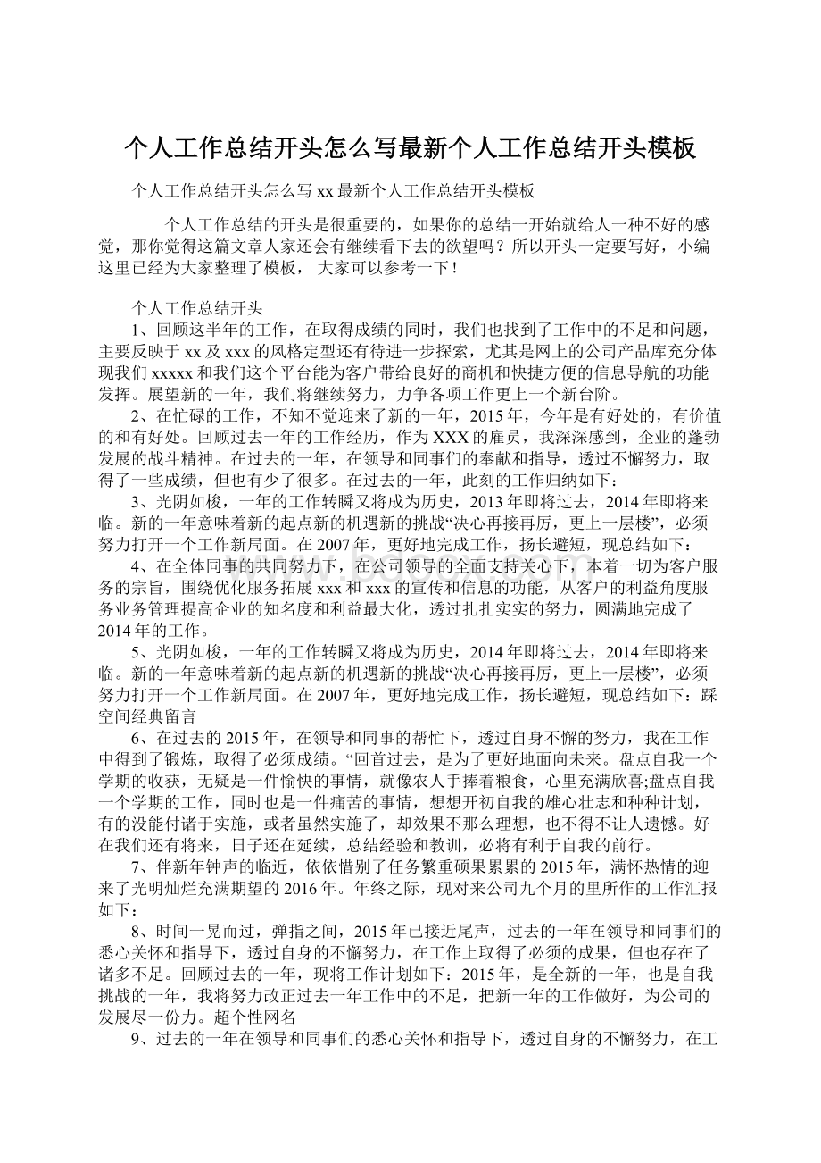 个人工作总结开头怎么写最新个人工作总结开头模板.docx