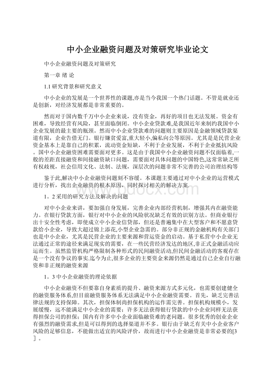 中小企业融资问题及对策研究毕业论文.docx_第1页