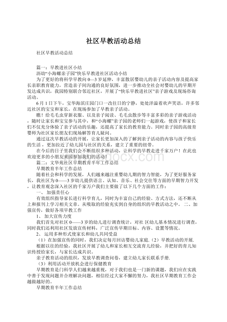 社区早教活动总结Word文档下载推荐.docx