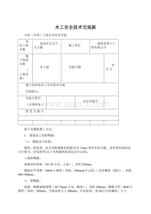 木工安全技术交底新文档格式.docx