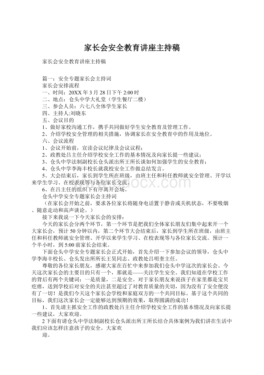 家长会安全教育讲座主持稿.docx_第1页