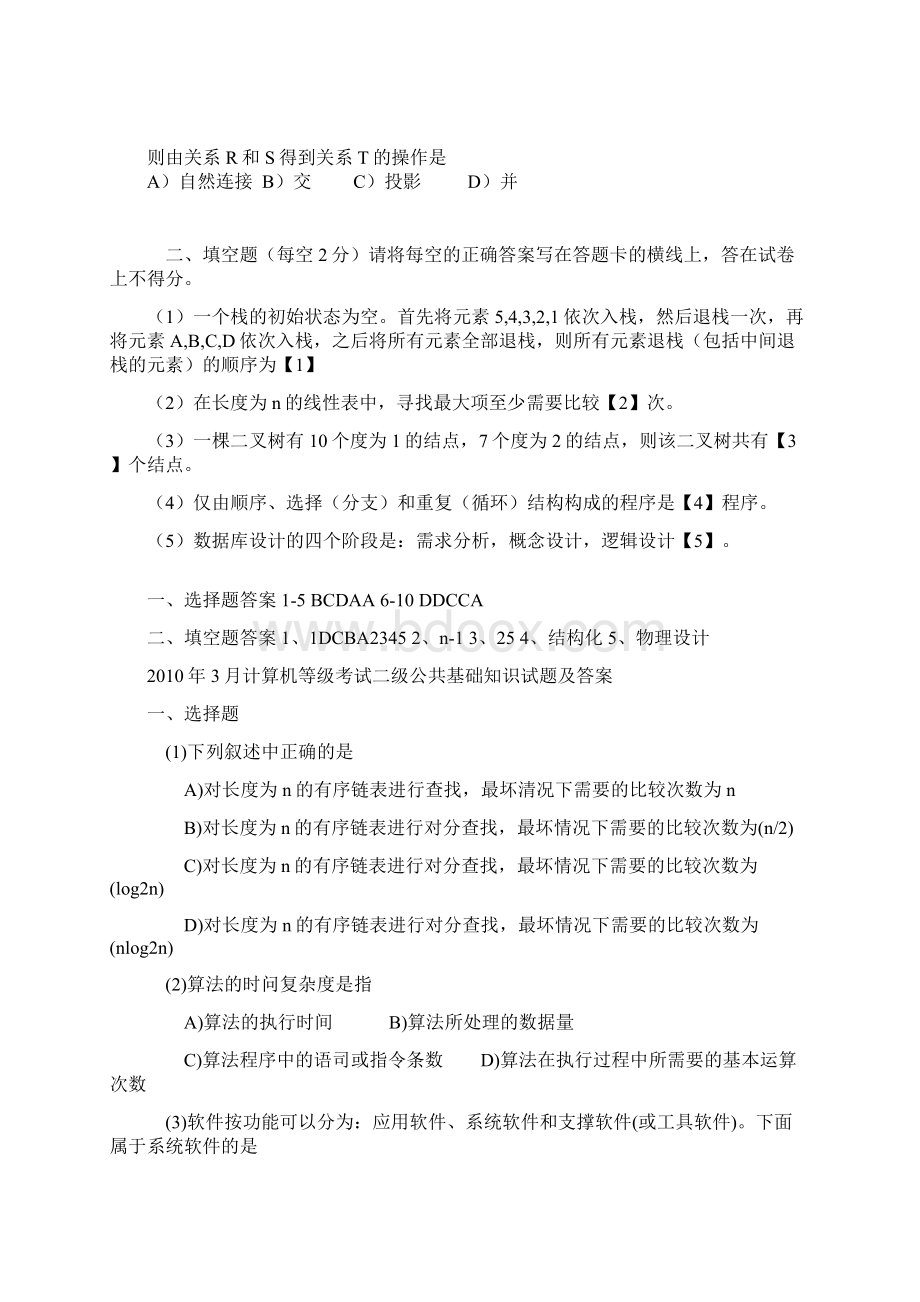 全国计算机等级考试公共基础知识真题及答案文档格式.docx_第3页