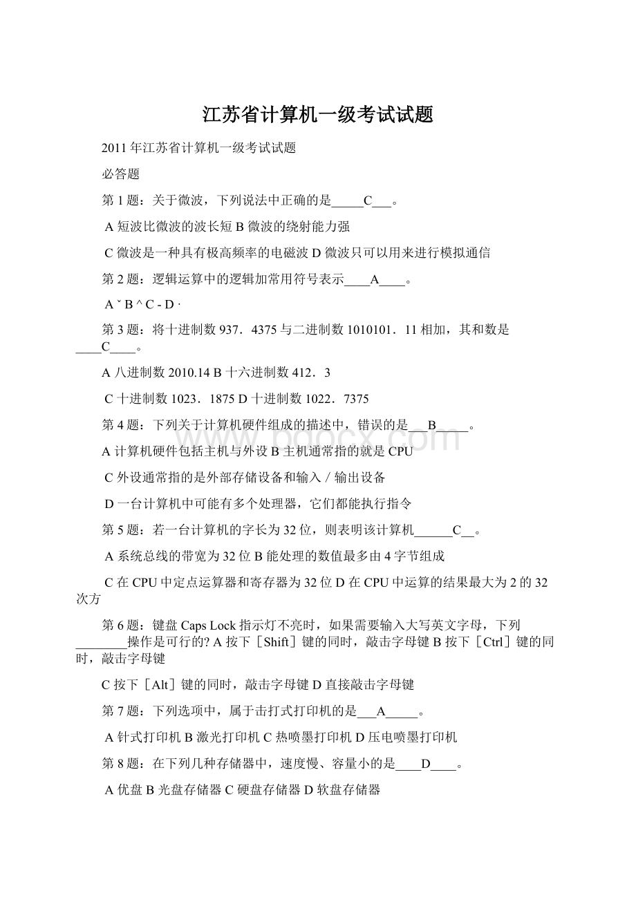 江苏省计算机一级考试试题.docx_第1页