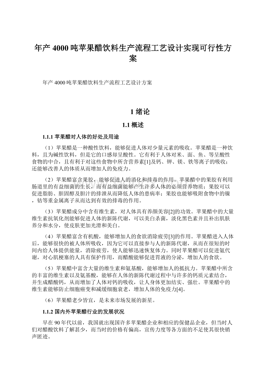 年产4000吨苹果醋饮料生产流程工艺设计实现可行性方案Word文档格式.docx