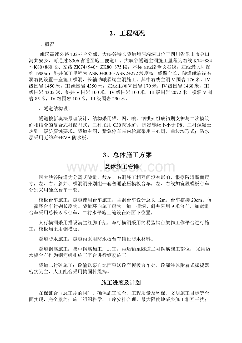 高速大峡谷隧道二次衬砌专项施工方案培训资料doc 50页.docx_第3页