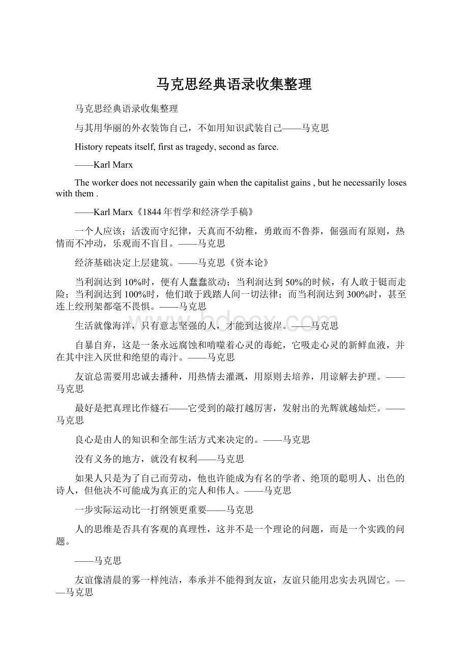 马克思经典语录收集整理Word文档下载推荐.docx_第1页