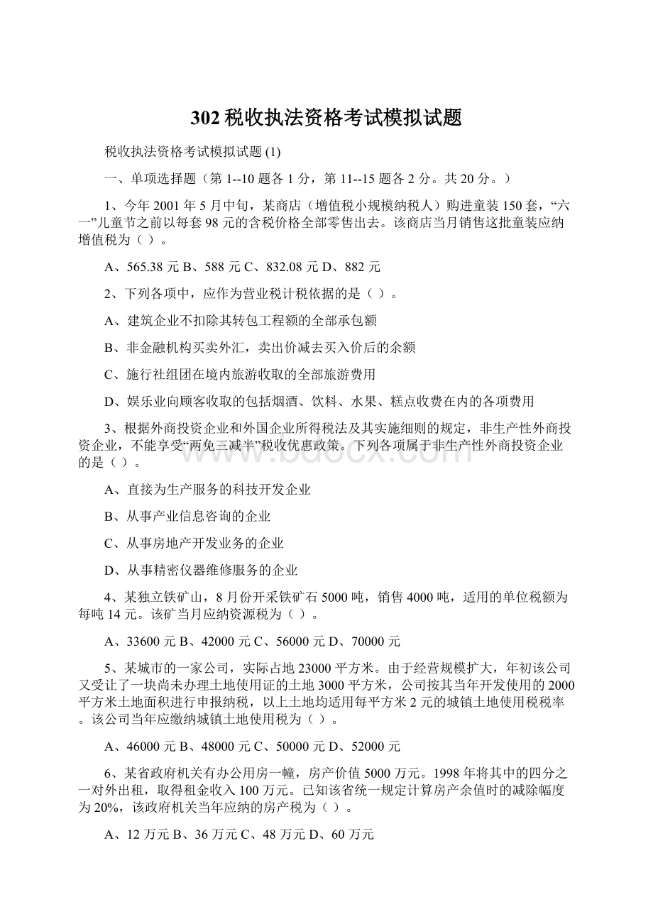 302税收执法资格考试模拟试题Word格式.docx_第1页