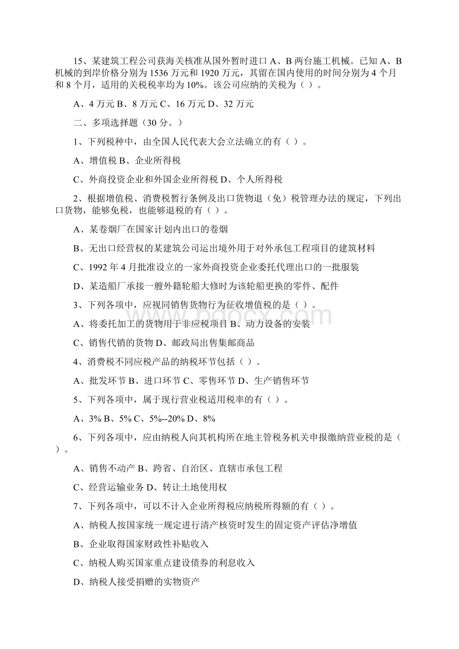 302税收执法资格考试模拟试题Word格式.docx_第3页