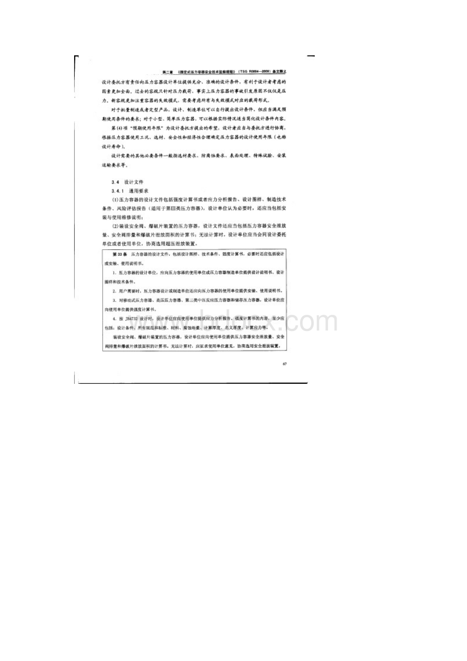 固定式压力容器安全监察规程标准释义第二章66100Word文档格式.docx_第2页