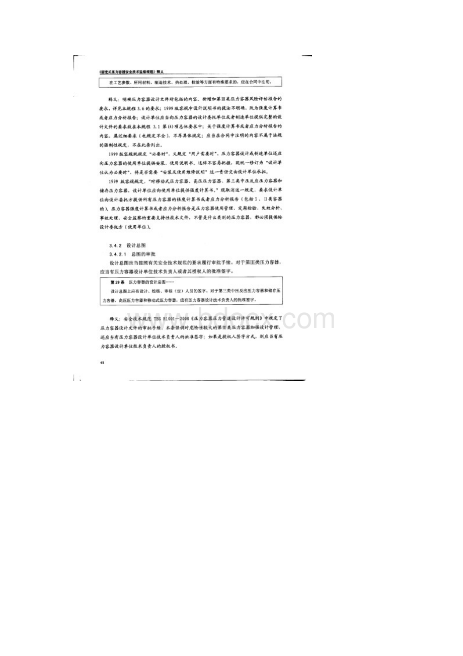 固定式压力容器安全监察规程标准释义第二章66100Word文档格式.docx_第3页