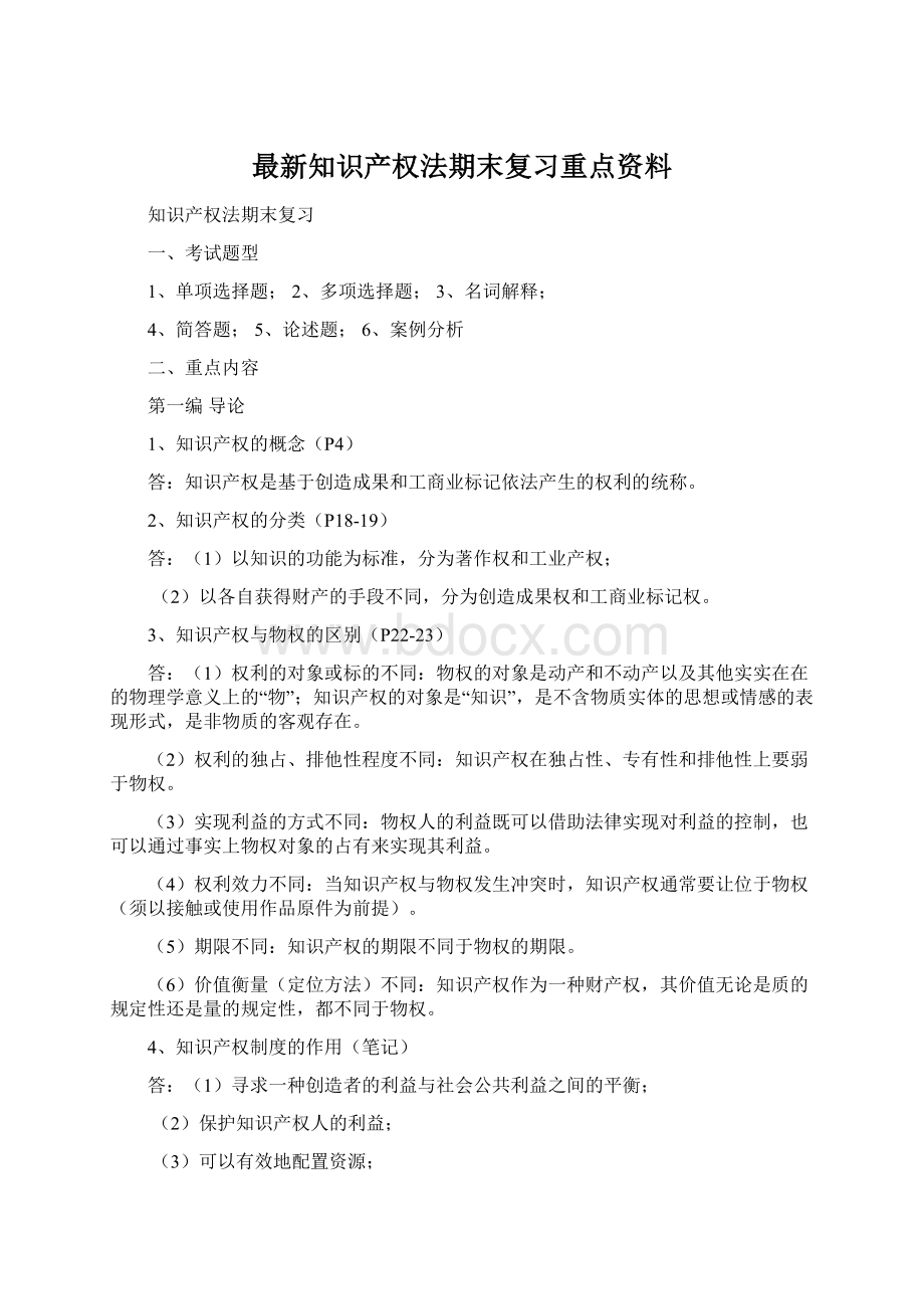 最新知识产权法期末复习重点资料Word文档格式.docx_第1页