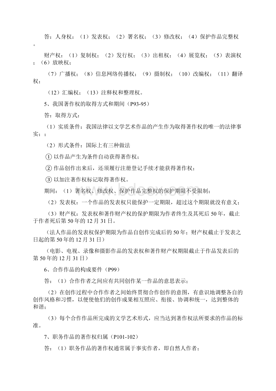 最新知识产权法期末复习重点资料Word文档格式.docx_第3页