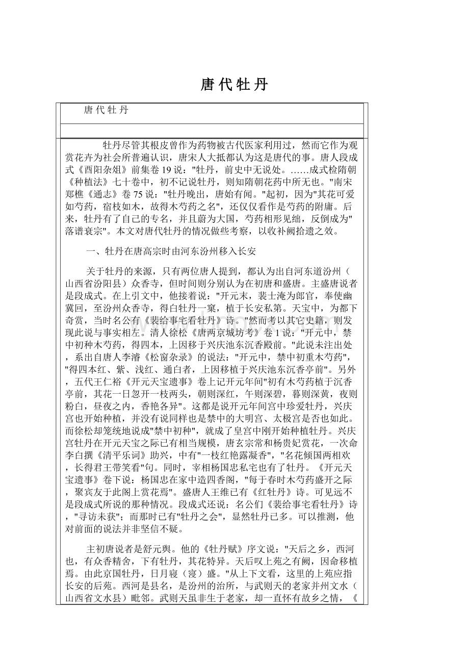 唐 代 牡 丹Word文档下载推荐.docx_第1页