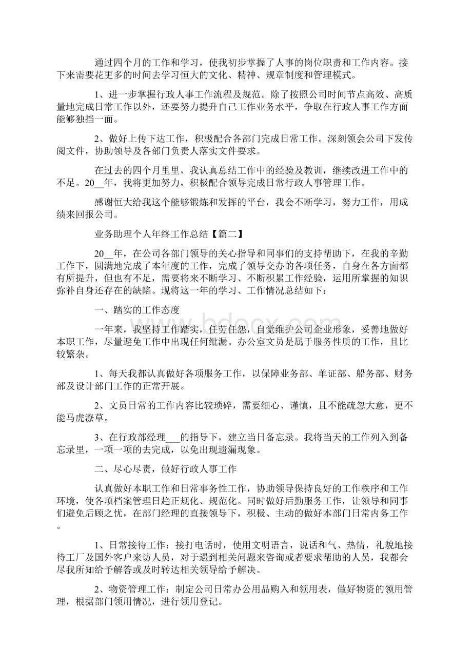 业务助理个人年终工作总结模板范文大全5篇.docx_第2页