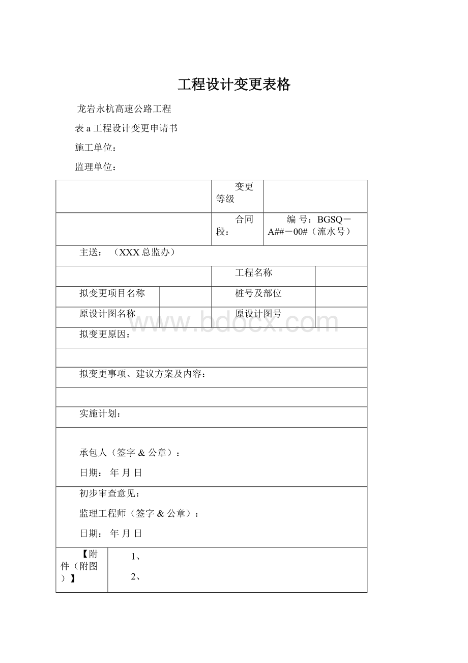 工程设计变更表格Word文档下载推荐.docx