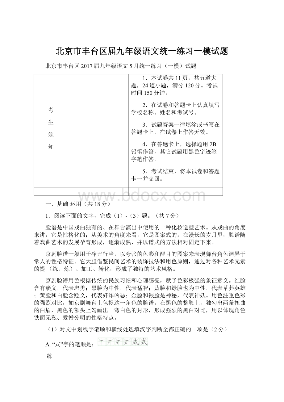 北京市丰台区届九年级语文统一练习一模试题.docx