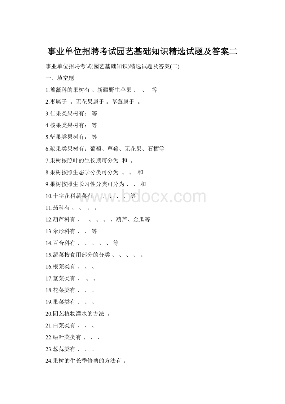 事业单位招聘考试园艺基础知识精选试题及答案二Word格式.docx_第1页