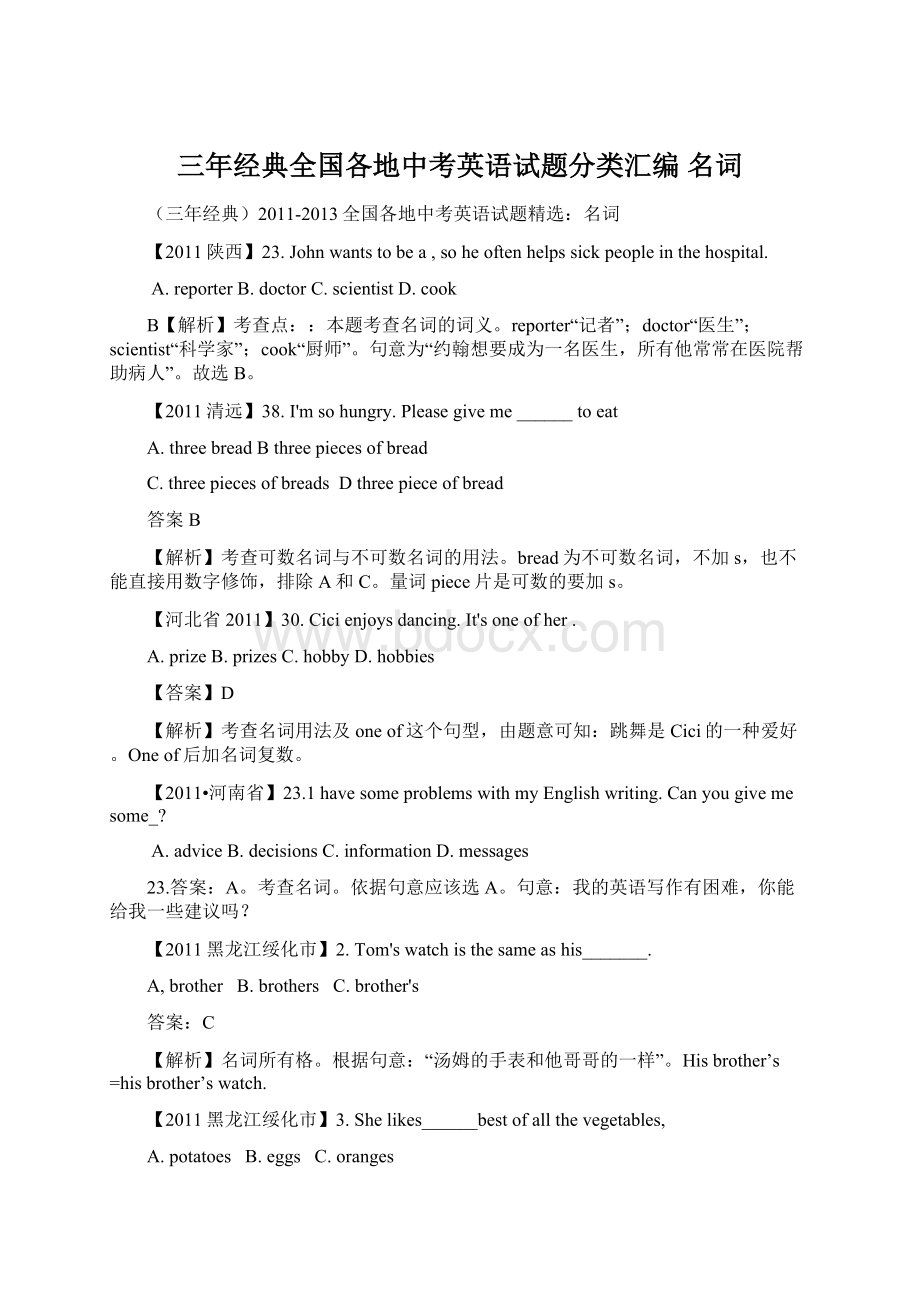 三年经典全国各地中考英语试题分类汇编 名词Word下载.docx