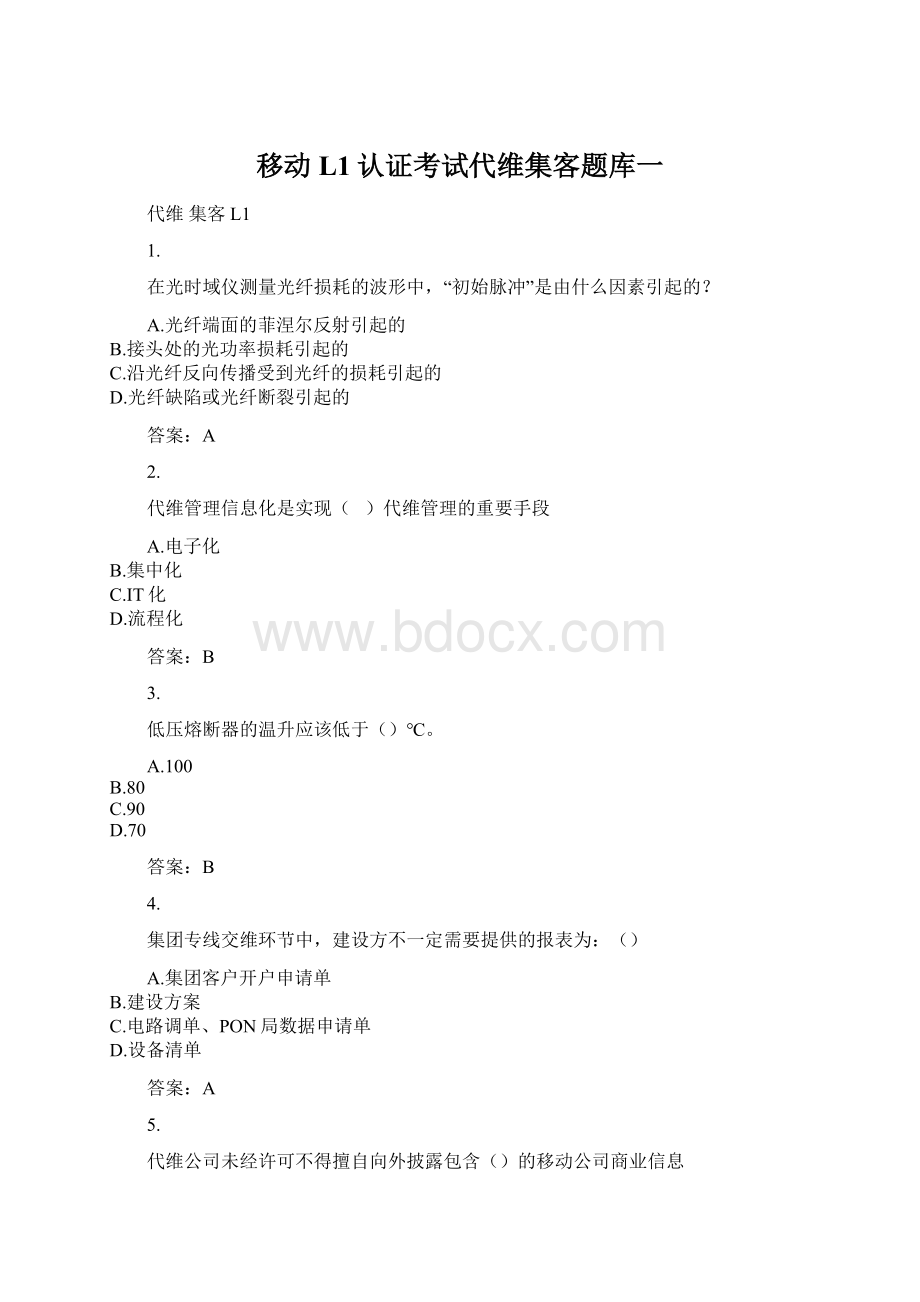 移动L1认证考试代维集客题库一Word格式文档下载.docx_第1页