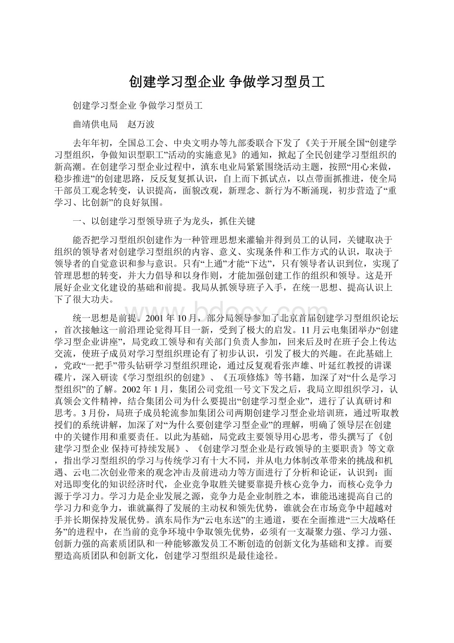 创建学习型企业 争做学习型员工Word下载.docx_第1页