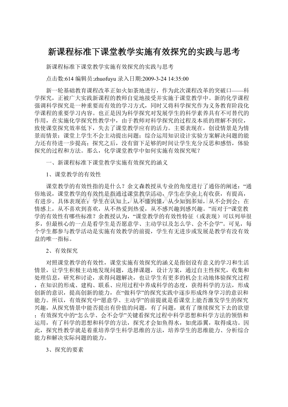 新课程标准下课堂教学实施有效探究的实践与思考Word下载.docx_第1页