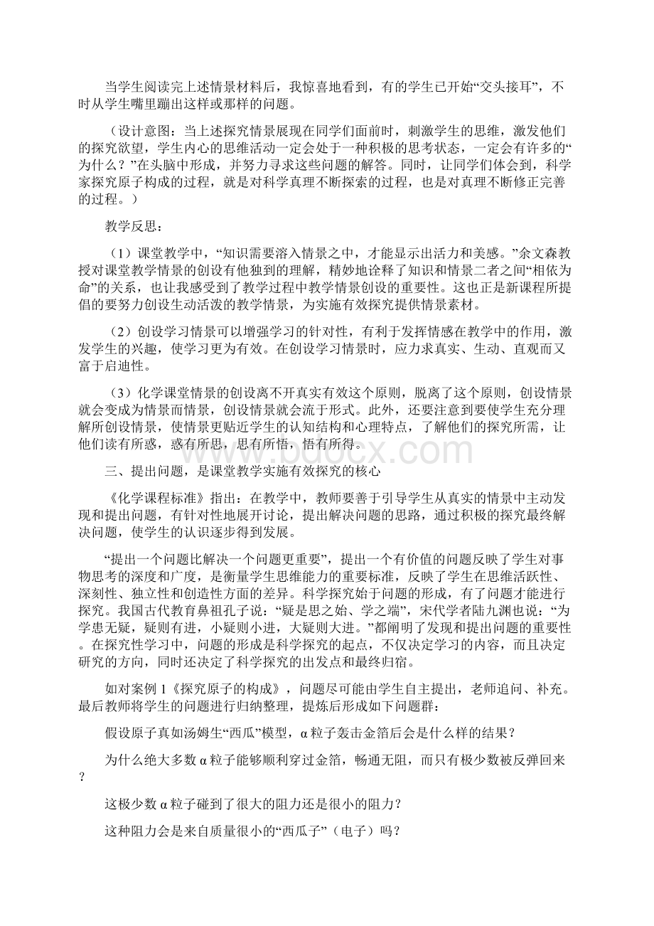 新课程标准下课堂教学实施有效探究的实践与思考.docx_第3页